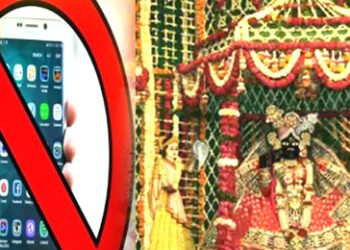 वृंदावन के बिहारी जी मंदिर में श्रद्धालुओं के मोबाइल फोन के प्रयोग पर लगा प्रतिबंध