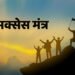 Success mantra: सफलता का रहस्य