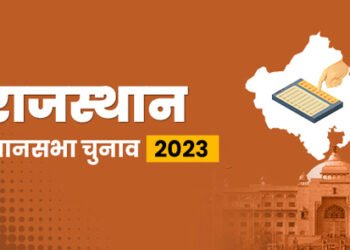 राजस्थान में भी चल रही है बदलाव की बयार