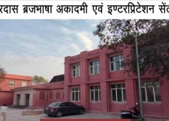मथुरा में अब जल्द अस्तित्व में आएगी ब्रज भाषा अकादमी,