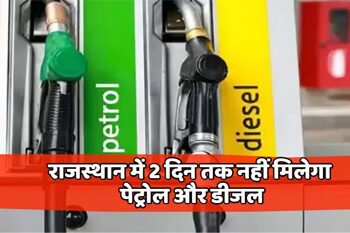 Strike: पेट्रोल पंप मालिको की दो दिन की हड़ताल से लोग परेशान