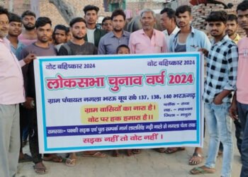 मथुरा के गांव नगला भरऊगढ़ में ग्रामीणों ने किया मतदान के बहिष्कार का एलान