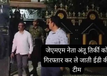 ED ने झारखंड के जमीन घोटाला केस में झामुमो नेता अंतू तिर्की समेत चार को गिरफ्तार किया