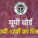 UP Board : कल जारी होगा 10वीं-12वीं का रिजल्ट, फोन पर परिणाम देखने के लिए यहां करें रजिस्टर
