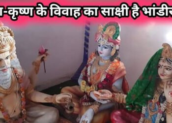 मथुरा का भांडीर वन : पति पत्नी के रूप में मौजूद हैं आज भी श्रीराधा कृष्ण