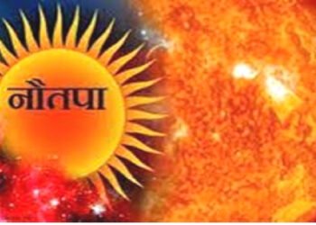25 मई से शुरू हो जाएगा नौतपा , ये 9 दिन पूरे साल के सबसे ज्यादा गर्म दिन होंगे