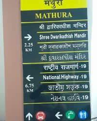 मथुरा में अब रास्ता ही नहीं मंदिरों का ऐतिहासिक और धार्मिक महत्व भी बताएंगे संकेतक बोर्ड