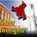 हरियाणा चुनाव: कांग्रेस के ‘फ्री’ ऑफर से क्या मिलेगी सत्ता की चाबी?