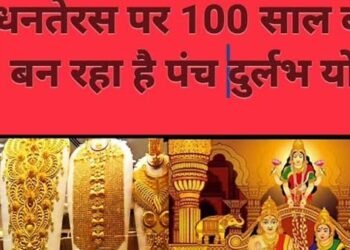 धनतेरस 100 साल बाद 5 दुर्लभ योग में मनाई जायेगी, तीन गुना होगा लाभ