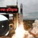 इसरो ने सफलतापूर्वक पूरा किया स्पैडेक्स मिशन, भारत बना अंतरिक्ष में डॉकिंग करने वाला चौथा देश