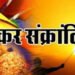 Makar Sankranti 2025: दुर्लभ संयोग लेकर आ रही है इस बार मकर संक्रान्ति