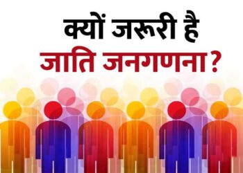 जाति जनगणना विभाजन का नहीं, विकास का आधार बने