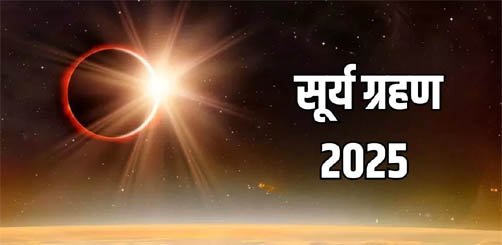 Surya Grahan: भारत में दिखाई नहीं देगा सूर्य ग्रहण