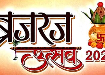 ब्रजरज उत्सव में झूमेगा ब्रज, गूंजेंगी भक्ति और संस्कृति की स्वर लहरियां