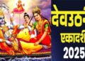 Dev Uthani Ekadashi : कब है देवोत्थान एकादशी?