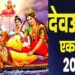 Dev Uthani Ekadashi : कब है देवोत्थान एकादशी?