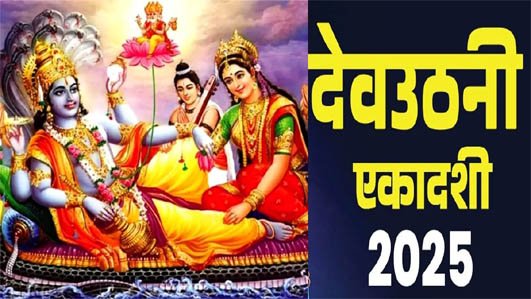Dev Uthani Ekadashi : कब है देवोत्थान एकादशी?