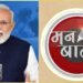 7 नवंबर को मनाया जाएगा वंदे मातरम का 150वां उत्सव, पीएम मोदी ने ‘मन की बात’ में लोगों से मांगे सुझाव